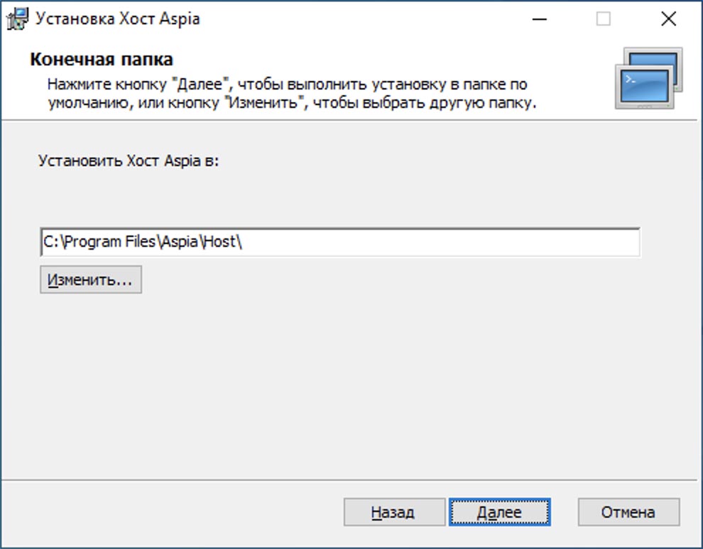 Установка приложения Хост Aspia - шаг 3