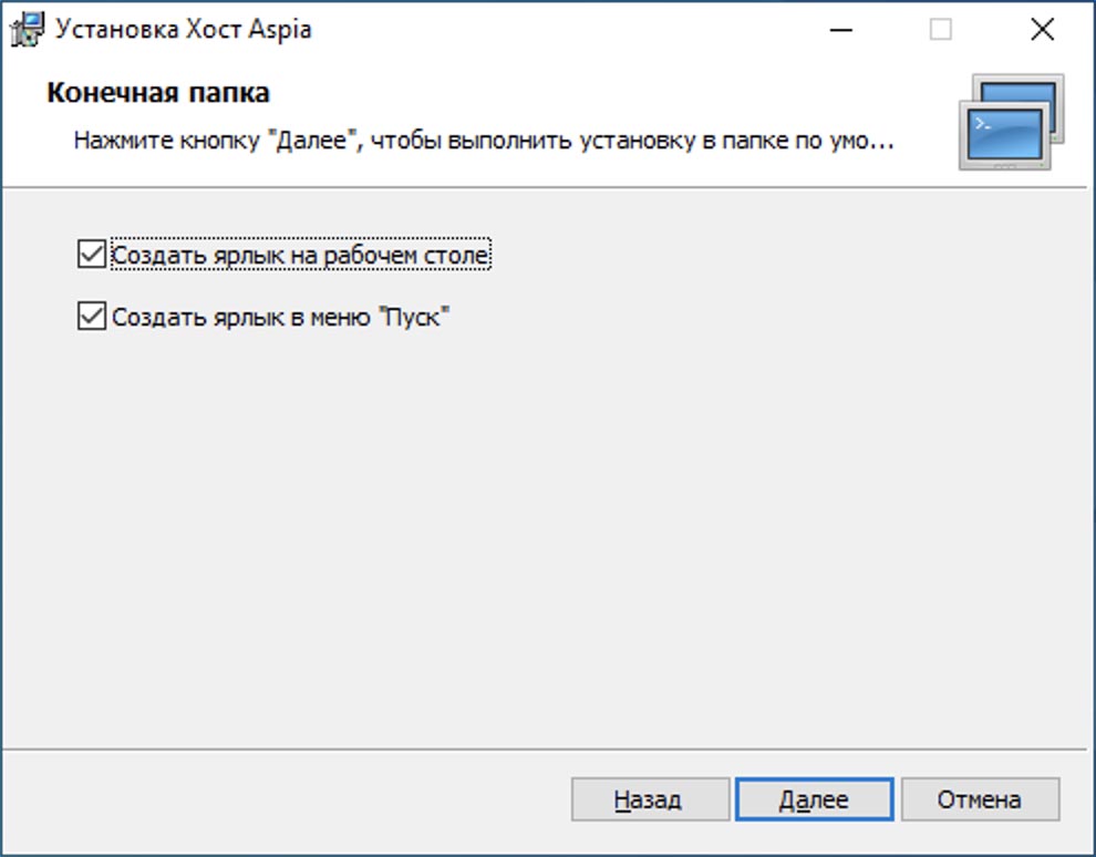 Установка приложения Хост Aspia - шаг 4