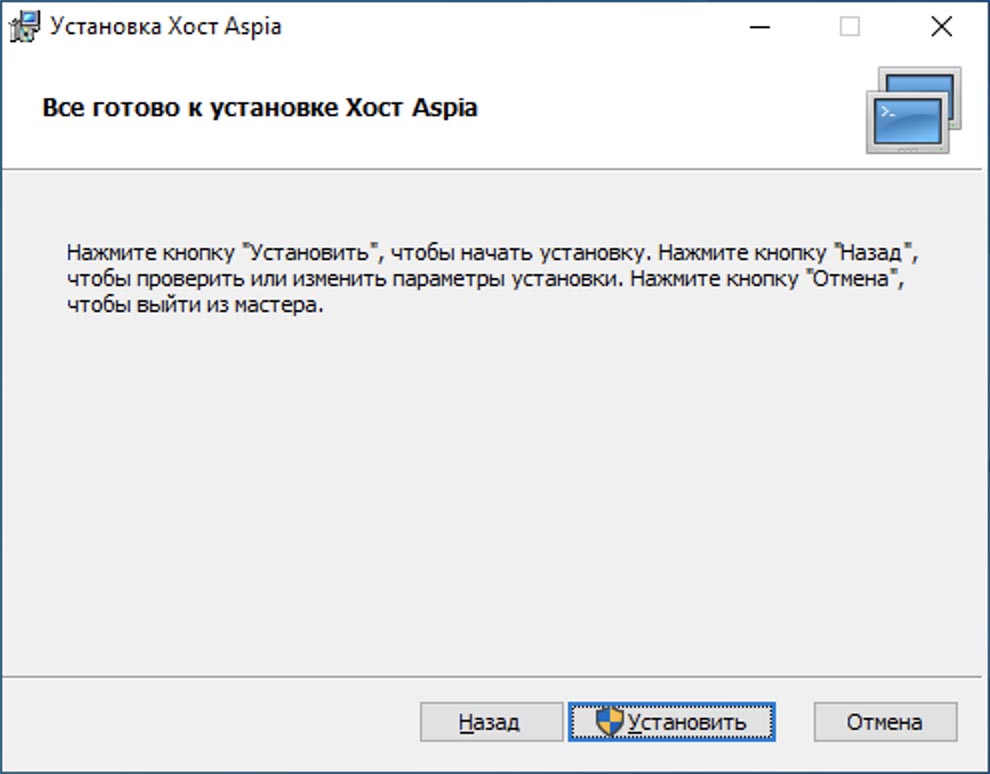Установка приложения Хост Aspia - шаг 5