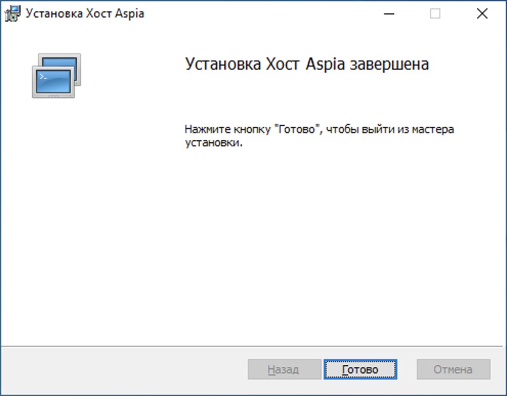 Установка приложения Хост Aspia - шаг 7